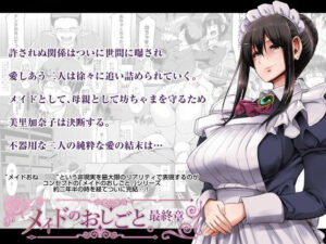 メイドのおしごと。最終章(人生横滑り) [d_292366]