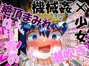 四肢固定機械姦＆クリ磨き(もめん102) [d_292374]