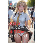 真夏のJKスカートまちなかたくし上げ(さーくるリリア) [d_292401]