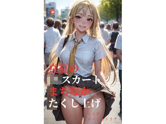 真夏のJKスカートまちなかたくし上げ(さーくるリリア) [d_292401]