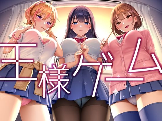 【超贅沢仕様★全編ハーレム】ー王様ゲームー(はーとこれくと) [d_292417]
