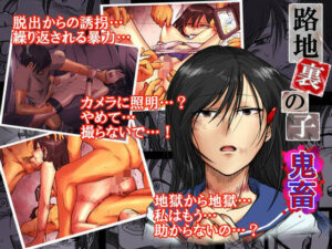 路地裏の子 -鬼畜-(-A) [d_292433]