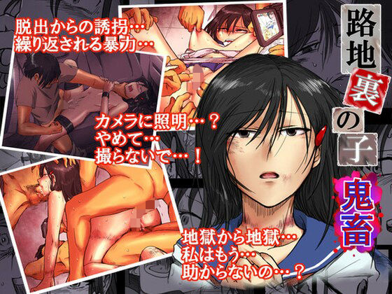 路地裏の子 -鬼畜-(-A) [d_292433]