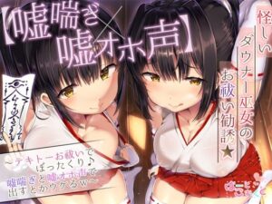 【嘘喘ぎ×嘘オホ声】怪しいダウナー巫女のお祓い勧誘★〜テキトーお祓いでぼったくり♪嘘喘ぎと嘘オホ声で出すとかウケるw〜(はーとこれくと) [d_292441]