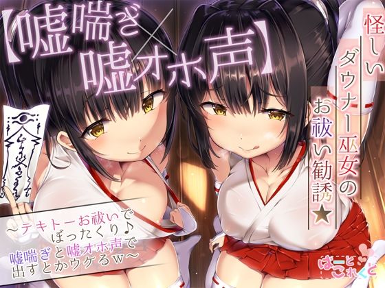【嘘喘ぎ×嘘オホ声】怪しいダウナー巫女のお祓い勧誘★〜テキトーお祓いでぼったくり♪嘘喘ぎと嘘オホ声で出すとかウケるw〜(はーとこれくと) [d_292441]