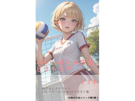 バレー少女ビクトリア(ミリ子) [d_292442]