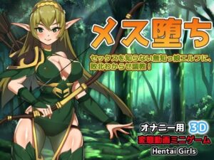 メス堕ち〜セックスを知らない無知っ娘エルフに、敗北わからせ調教！〜オナニー用3D動画ミニゲーム(同人美少女ゲーム) [d_292484]