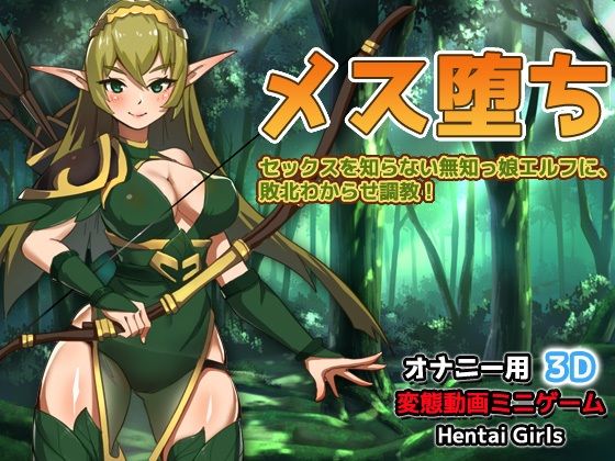 メス堕ち〜セックスを知らない無知っ娘エルフに、敗北わからせ調教！〜オナニー用3D動画ミニゲーム(同人美少女ゲーム) [d_292484]