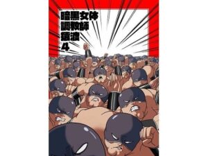 暗黒女体調教師猿渡4(KG-HR) [d_292498]