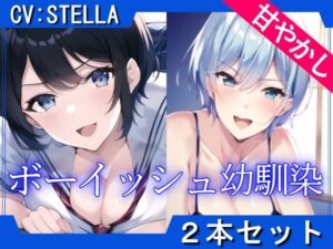 【2本セット】ボーイッシュ幼馴染のあまあま全肯定で癒される「精子と元気を両方出して？」(くーるぼーいっす) [d_292528]