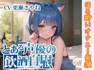 【ほろ酔いオナニー実演】とある声優の飲酒自慰【栗瀬さやね】【FANZA限定版】(いんぱろぼいす) [d_292559]