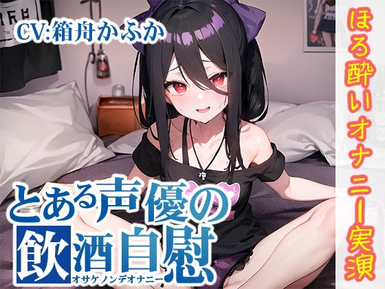 【ほろ酔いオナニー実演】とある声優の飲酒自慰【箱舟かふか】【FANZA限定版】(いんぱろぼいす) [d_292565]