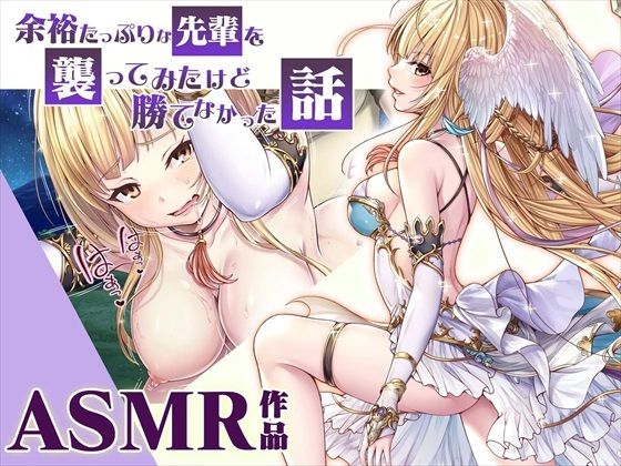 【ASMR】余裕たっぷりな先輩を襲ってみたけど勝てなかった話(みるくめろん) [d_292568]