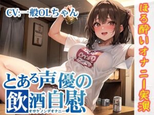 【ほろ酔いオナニー実演】とある声優の飲酒自慰【一般OLちゃん】【FANZA限定版】(いんぱろぼいす) [d_292569]