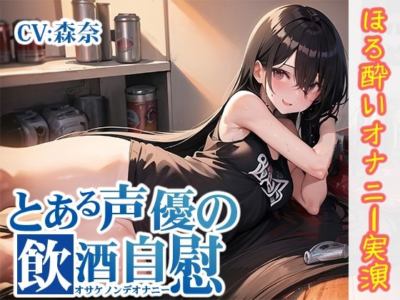 【ほろ酔いオナニー実演】とある声優の飲酒自慰【森奈】【FANZA限定版】(いんぱろぼいす) [d_292571]