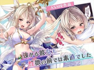 【ASMR】強がる彼女も性欲の前では素直でした(みるくめろん) [d_292575]