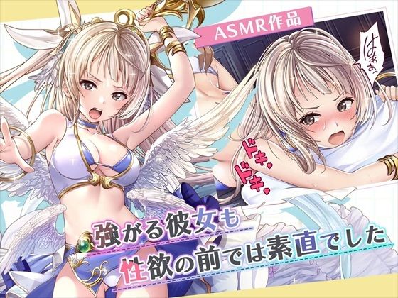 【ASMR】強がる彼女も性欲の前では素直でした(みるくめろん) [d_292575]