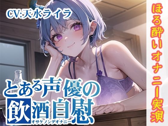 【ほろ酔いオナニー実演】とある声優の飲酒自慰【天水ライラ】【FANZA限定版】(いんぱろぼいす) [d_292578]