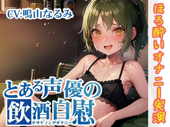 【ほろ酔いオナニー実演】とある声優の飲酒自慰【鳴山なるみ】【FANZA限定版】(いんぱろぼいす) [d_292581]