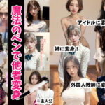 魔法のペンで他者変身(TSF作品_yny) [d_292590]