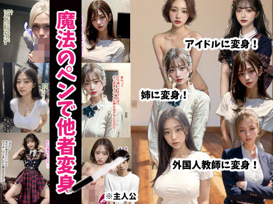 魔法のペンで他者変身(TSF作品_yny) [d_292590]
