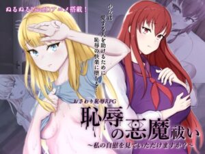 恥辱の悪魔祓い〜私の自慰を見ていただけますか？〜(8×40) [d_292602]