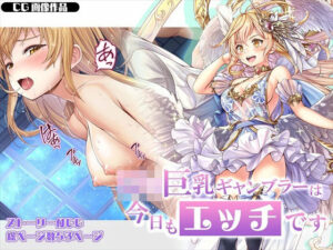 【CG】ロリ巨乳ギャンブラーは今日もエッチです(みるくめろん) [d_292609]