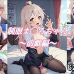 制服ま〇ろちゃん 〜前戯編〜(あややのイラスト置き場) [d_292619]