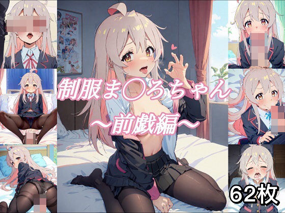 制服ま〇ろちゃん 〜前戯編〜(あややのイラスト置き場) [d_292619]