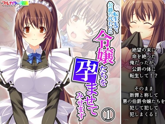 転生先で、公爵の代わりに令嬢たちを孕ませてみせます 1巻(あまからや) [d_292630]