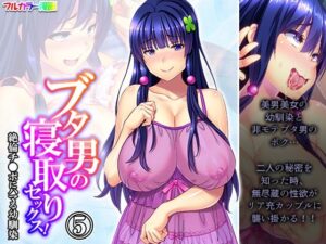 ブタ男の寝取りセックス！絶倫チ●ポにハマる幼馴染 5巻(あまからや) [d_292632]