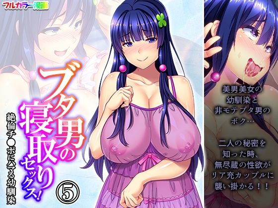 ブタ男の寝取りセックス！絶倫チ●ポにハマる幼馴染 5巻(あまからや) [d_292632]