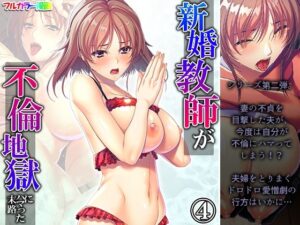 新婚教師が不倫地獄にハマった末路 4巻(悶々堂) [d_292635]