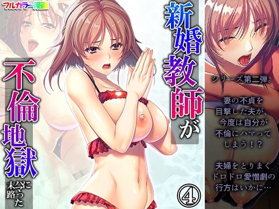 新婚教師が不倫地獄にハマった末路 4巻(悶々堂) [d_292635]