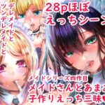 デレデレメイドとツンデレメイドと淫乱メイドとしこたまえっち(からじしぼたん) [d_292636]