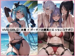 VIVID GIRLS 6 水着×ガーターのえっちいコラボ（全100P）(Yuri – AI Creator) [d_292637]