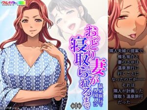 おっとり妻が温泉旅行で外国人に寝取られるまで 中(あまからや) [d_292638]