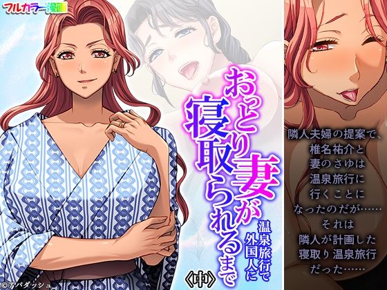 おっとり妻が温泉旅行で外国人に寝取られるまで 中(あまからや) [d_292638]