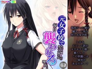 元女子校でたった一人の男子（僕）が毎日襲われる理由 6巻(悶々堂) [d_292653]