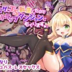 せっかくエロゲにTS転生したのでエロトラップダンジョンにもぐります【フルカラー】(夢みもち本舗) [d_292657]