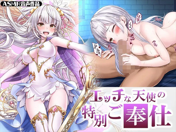 【ASMR】エッチな天使の特別ご奉仕(みるくめろん) [d_292668]