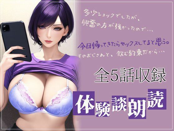 本当にあったエロい話・体験談朗読 「おじさん趣味の妻」「ローション責めで中出しさせまくった☆」全5話収録(ナンネット) [d_292685]