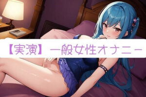 【実演オナニー】素人ならではのガチオナニー記録 Part31【サクぬき】(実演コレクター) [d_292690]