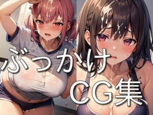 ぶっかけ CG集 〜精液をかけられ喜ぶメス達〜 ★(にゅーたいぷ) [d_292696]