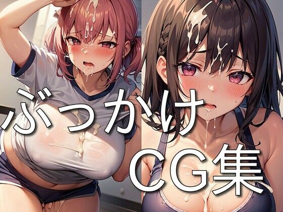 ぶっかけ CG集 〜精液をかけられ喜ぶメス達〜 ★(にゅーたいぷ) [d_292696]