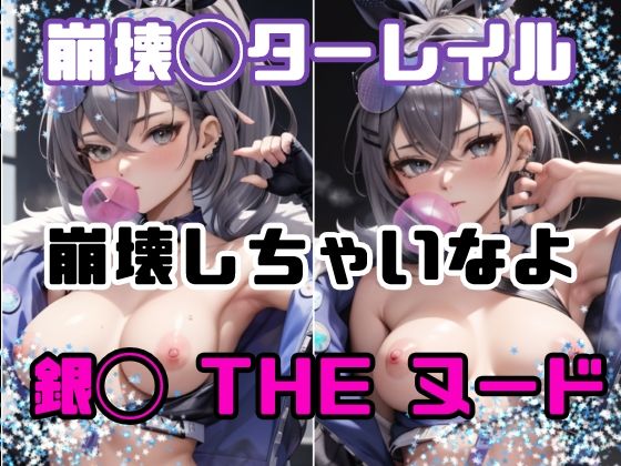 崩壊しちゃいなよ？(ボジョレー乳房) [d_292718]