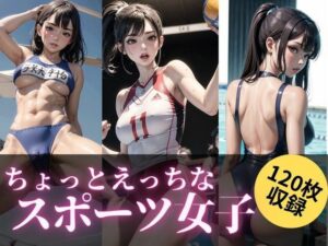 ちょっとえっちなスポーツ女子(maria.ai.art) [d_292719]