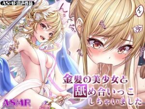 【ASMR】金髪の美少女と舐め合いっこしちゃいました(みるくめろん) [d_292742]