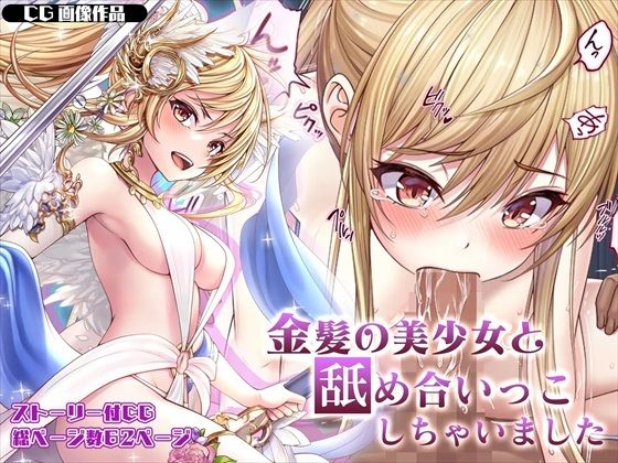 【CG】金髪の美少女と舐め合いっこしちゃいました(みるくめろん) [d_292753]