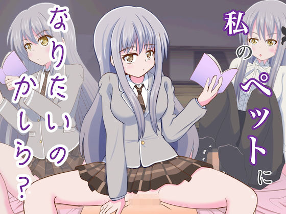 私のペットになりたいのかしら？(まじかるぷりん) [d_292764]